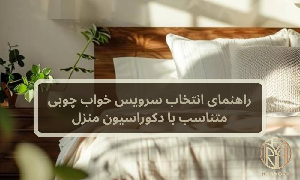 راهنمای انتخاب سرویس خواب چوبی متناسب با دکوراسیون منزل
