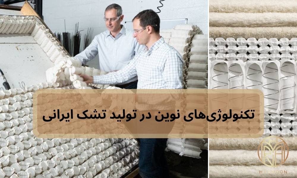 تکنولوژی‌های نوین در تولید تشک ایرانی