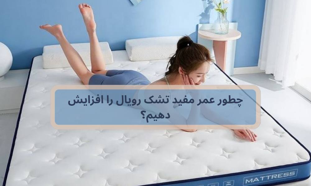 چطور عمر مفید تشک رویال را افزایش دهیم؟