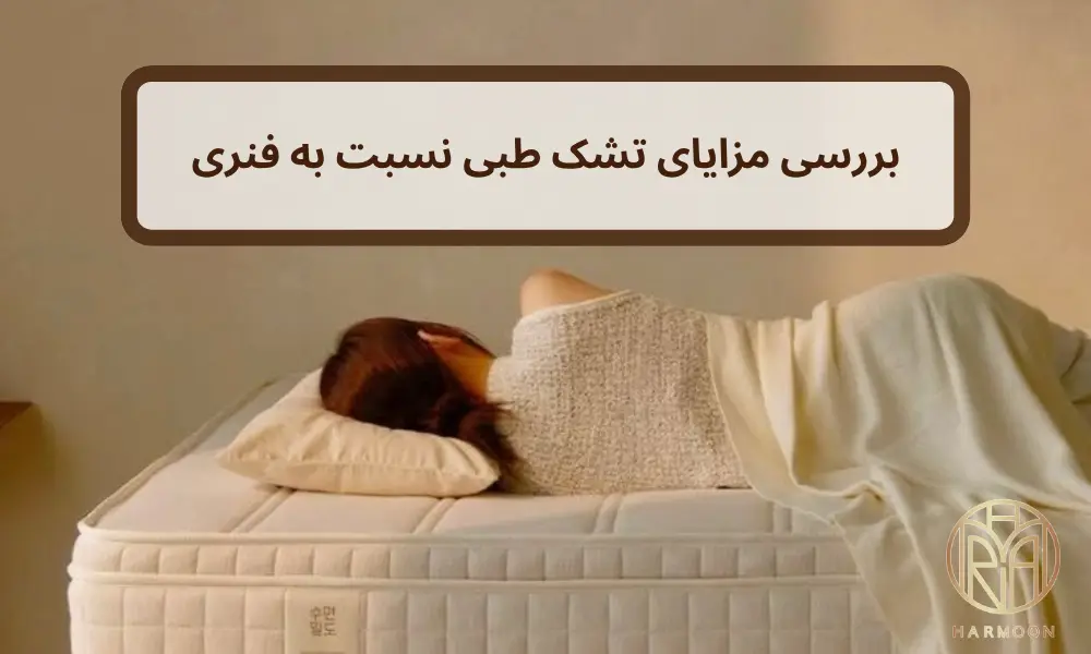 بررسی مزایای تشک طبی نسبت به فنری