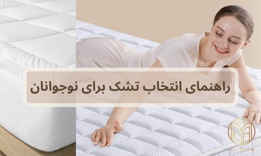 تشک برای نوجوانان