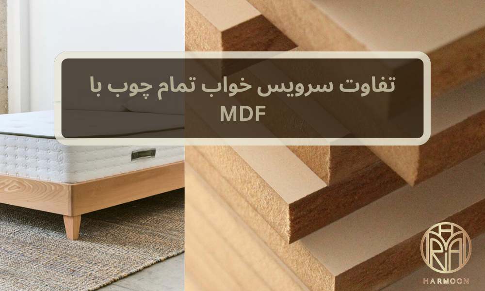 تفاوت سرویس خواب تمام چوب با MDF
