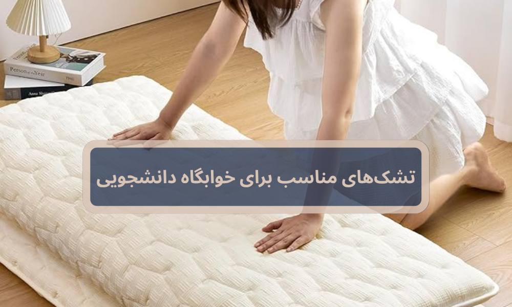 چه تشک های یک نفره ای برای خوابگاه های دانشجویی مناسب اند؟